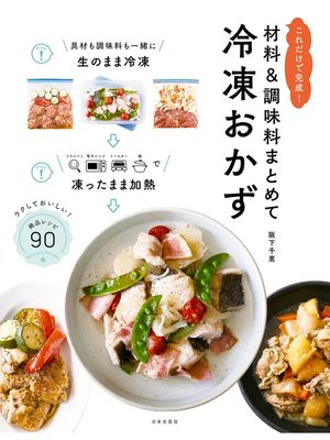 cover image of 材料＆調味料まとめて冷凍おかず